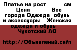 Платье на рост 122-134 см › Цена ­ 3 000 - Все города Одежда, обувь и аксессуары » Женская одежда и обувь   . Чукотский АО